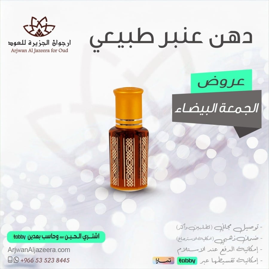 دهن عطر العنبر الاصلي