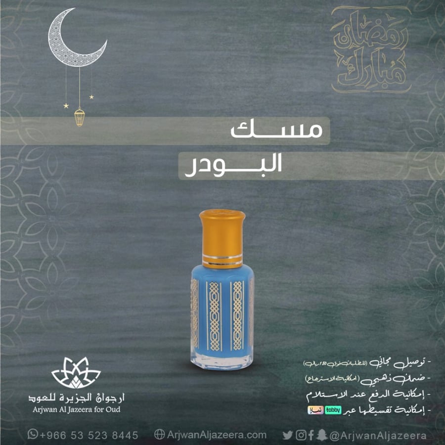مسك البودر