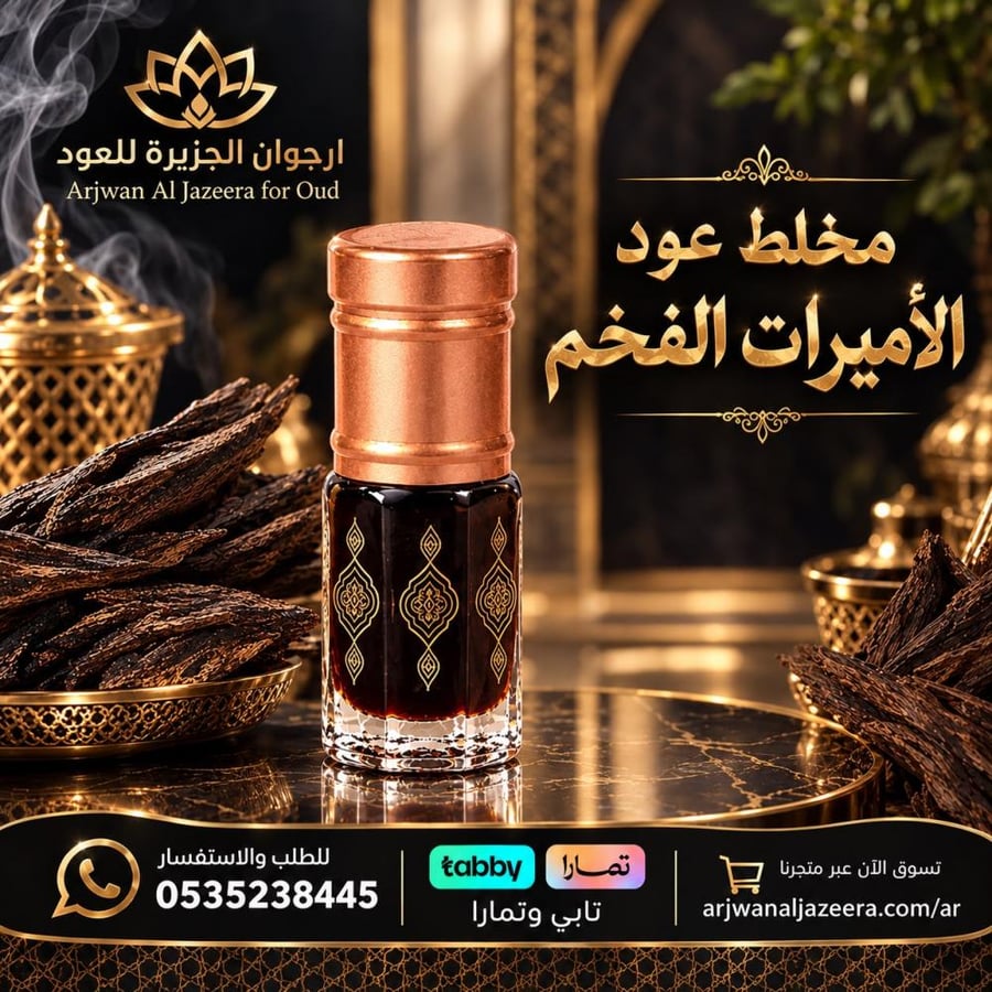 مخلط عود الاميرات الفخم