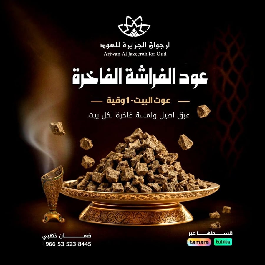 عود الفراشة الفاخرة عود البيت- 1 وقية