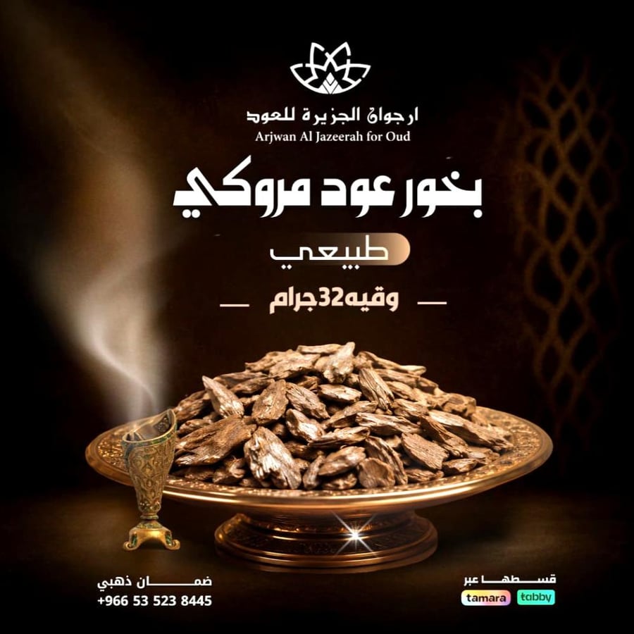 بخور عود مروكي طبيعي وقيه 32 جرام