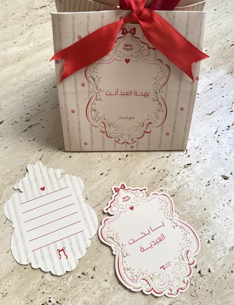 كيس بهجة العيد أنتِ