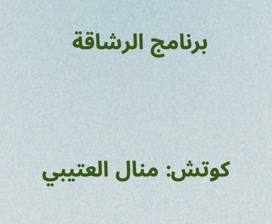 برنامج الرشاقة