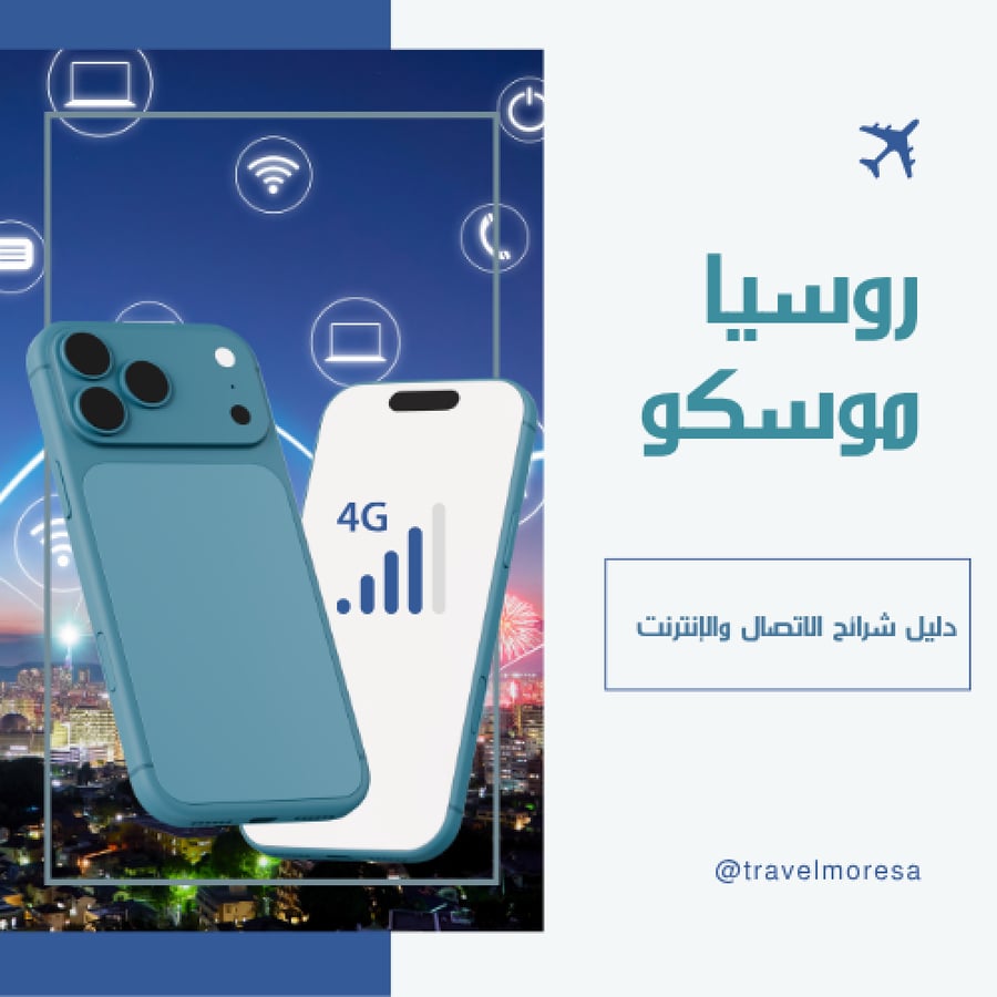 دليل شرائح الاتصال بالإنترنت في روسيا