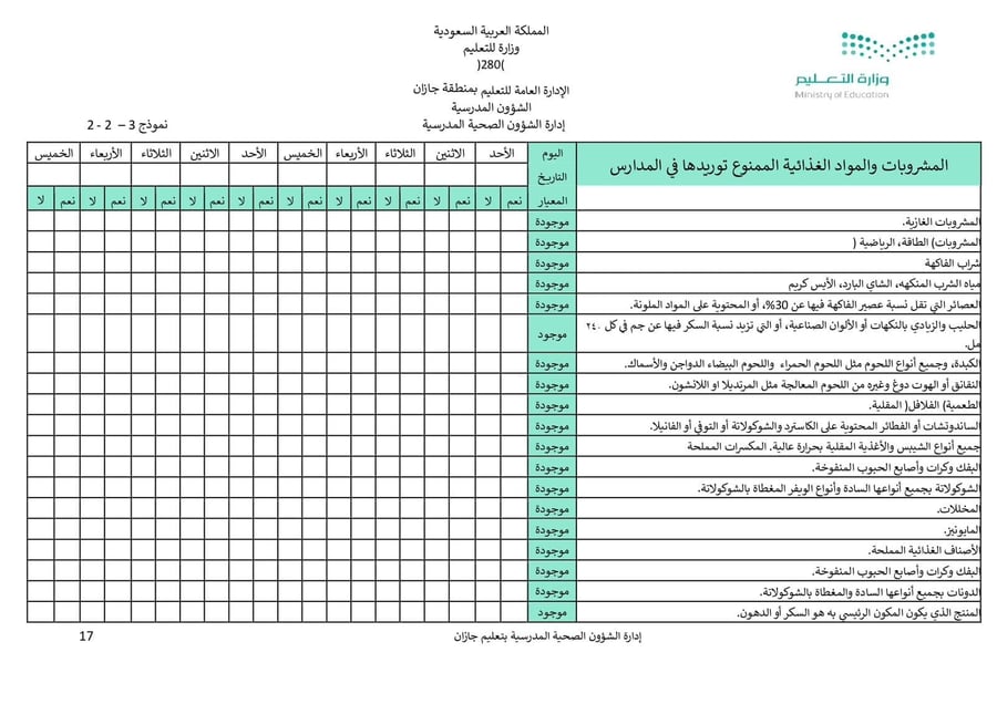 استمارة متابعة المشروبات  الممنوعة في المقاصف