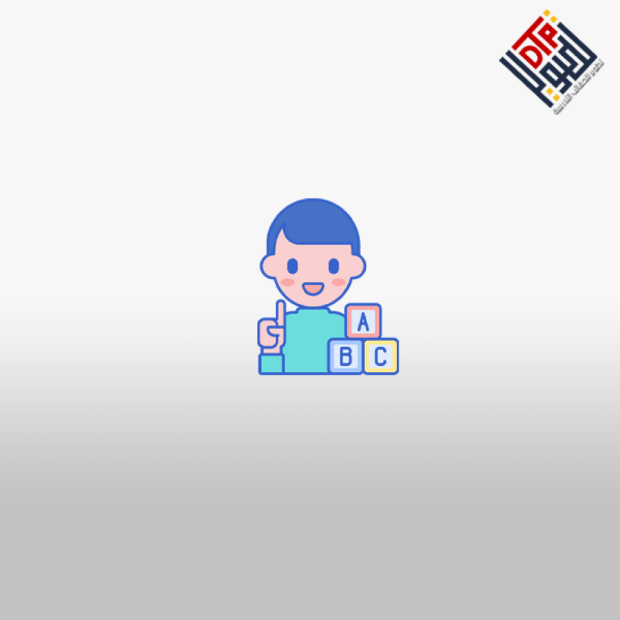 تطوير النطق عند الأطفال من خلال اللعب