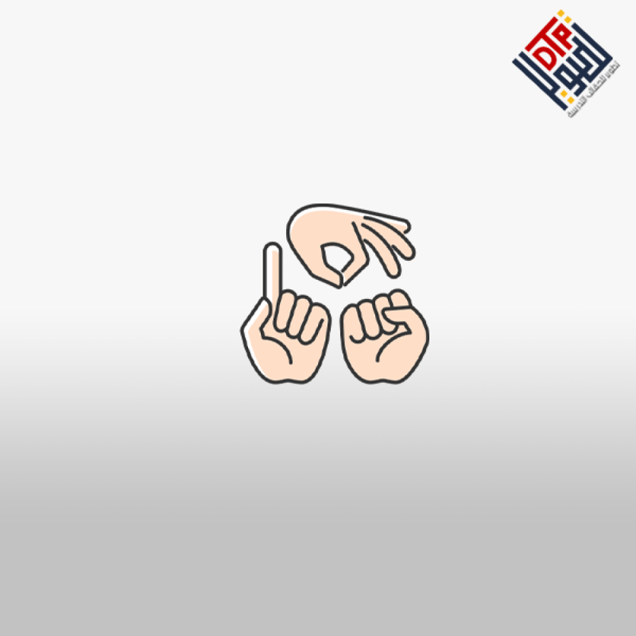 لغة الإشارة للصغار: دليل العائلة