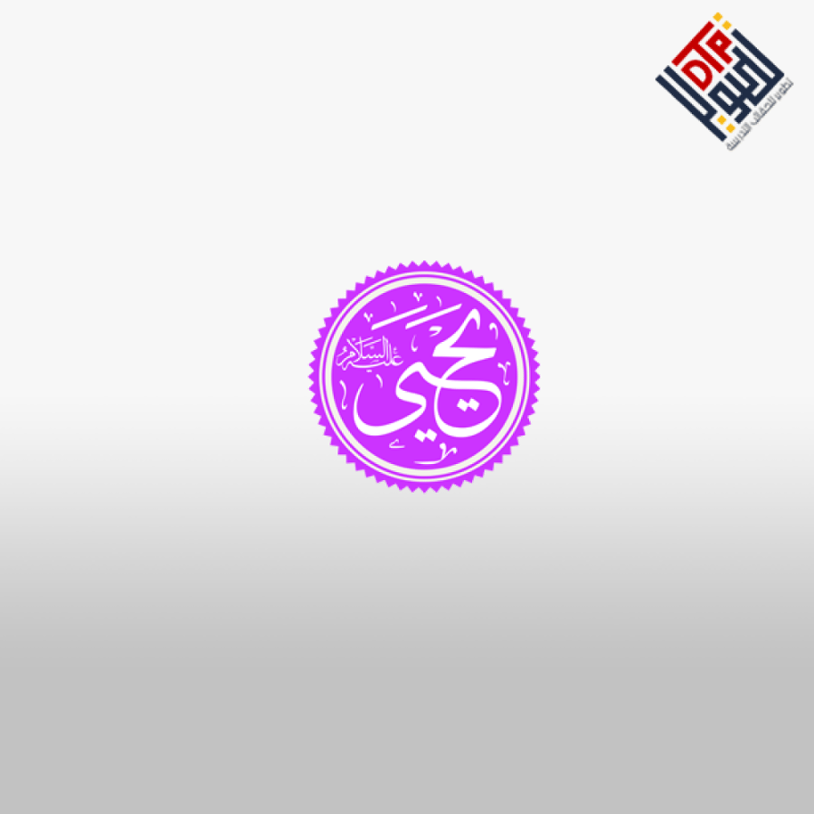 قصة يحي عليه السلام