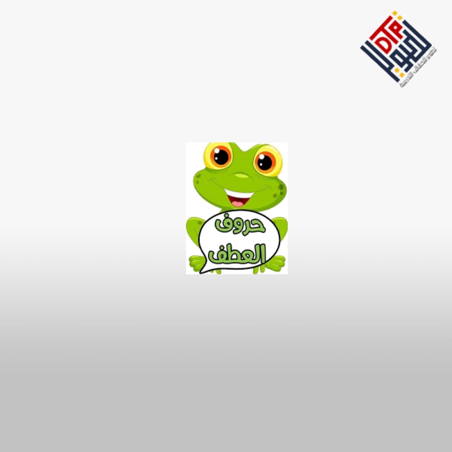حروف العطف
