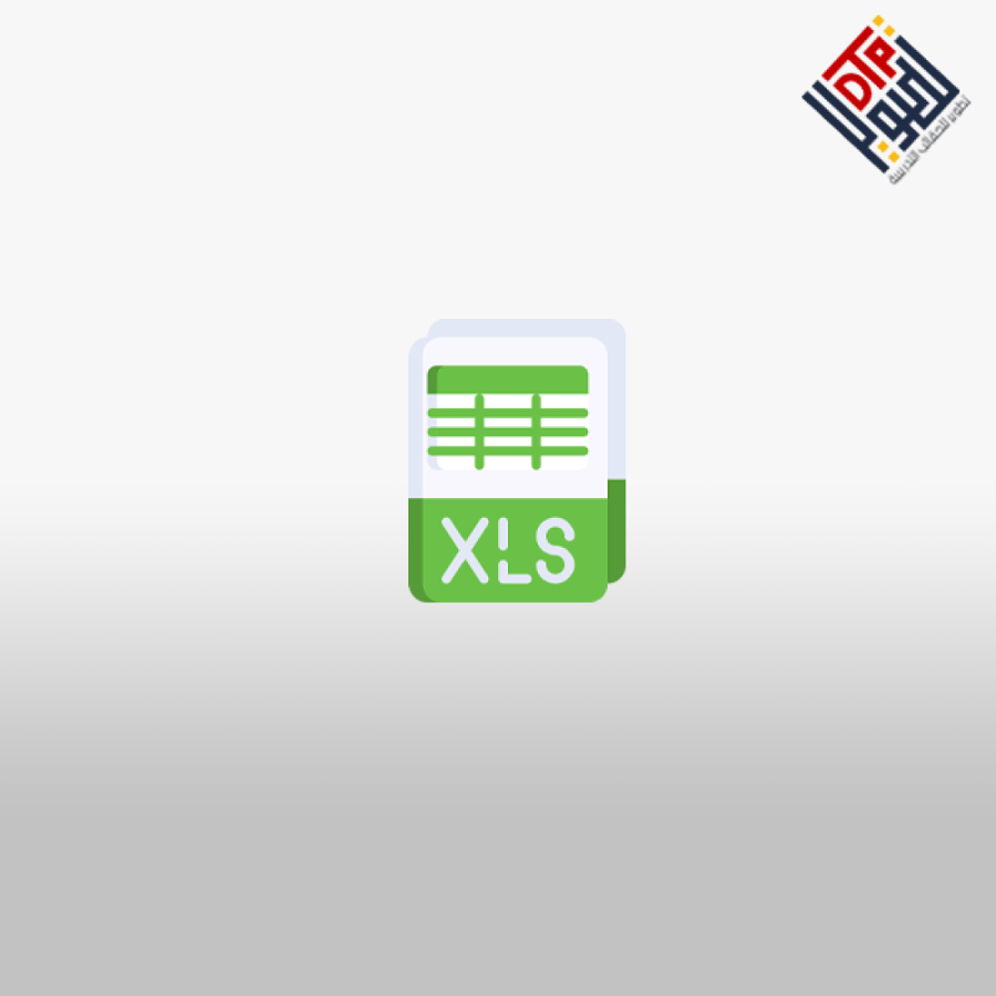 ملف إكسل Excel يمكن تخصيصه في جدول بيانات إكسل مطور