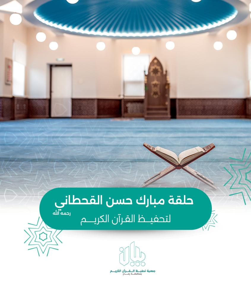 كفالة حلقة قرآن لمدة عام عن مبارك حسن مبارك القحطاني