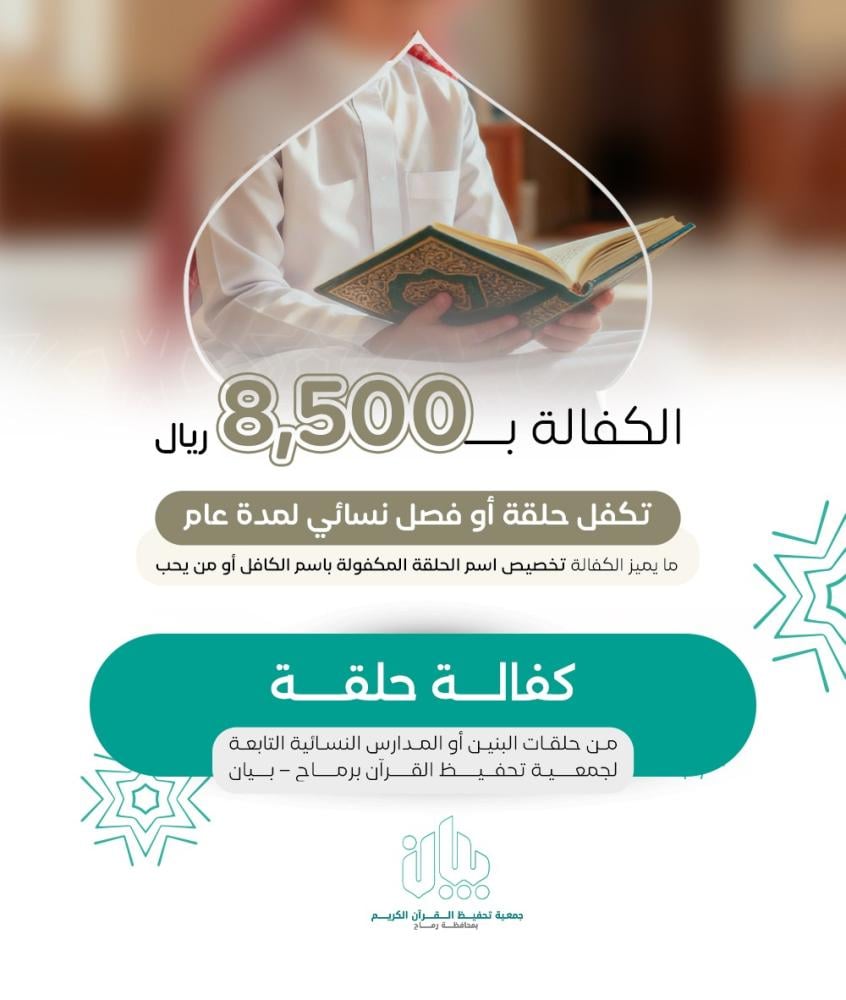 كفالة 20 حلقة قرآنية مدة عام