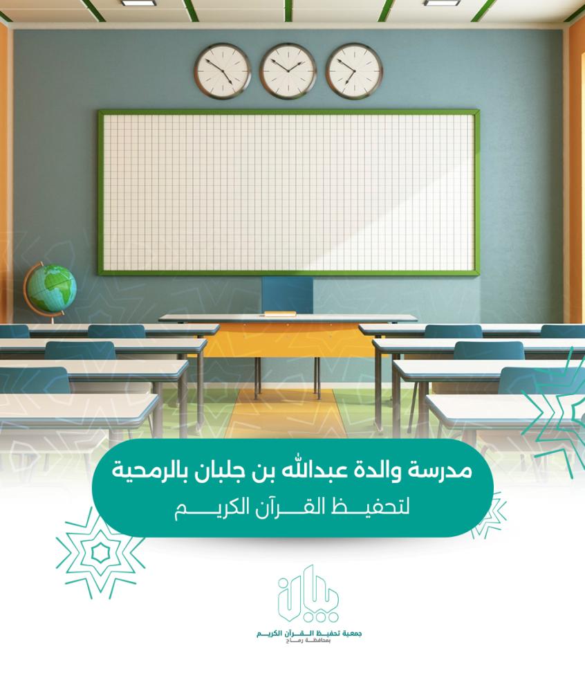 مدرسة والدة عبدالله بن جلبان