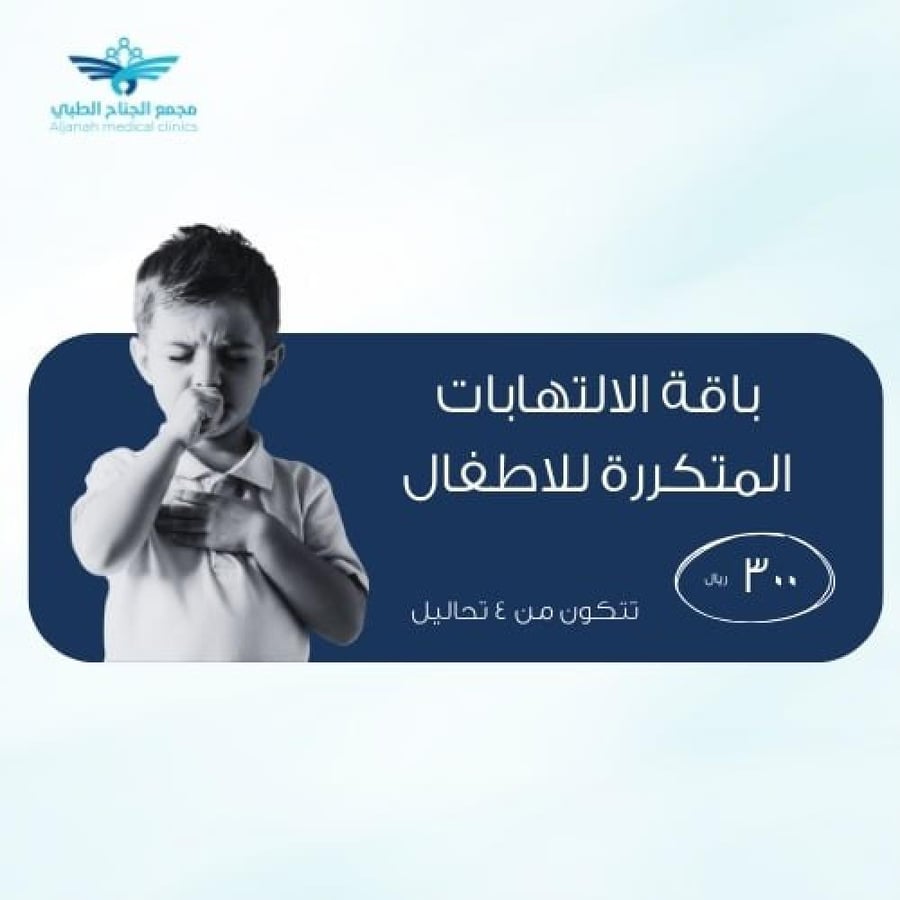 باقة التهابات الاطفال المتكرره