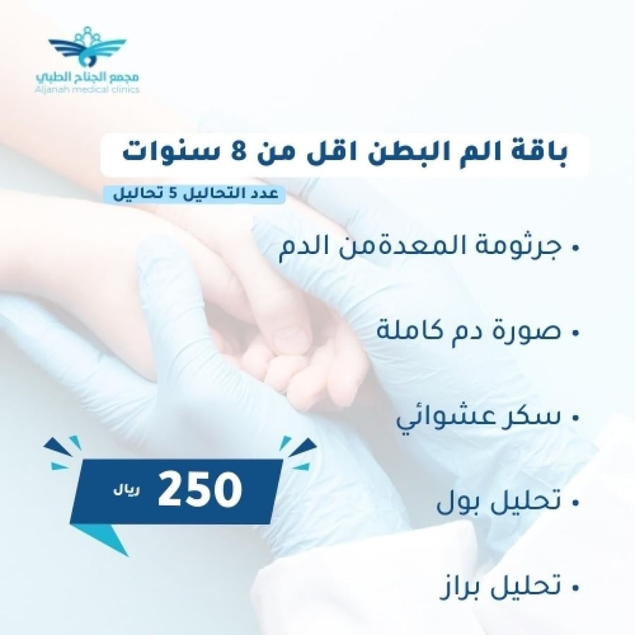 باقة الأطفال الم البطن اقل من 8 سنوات