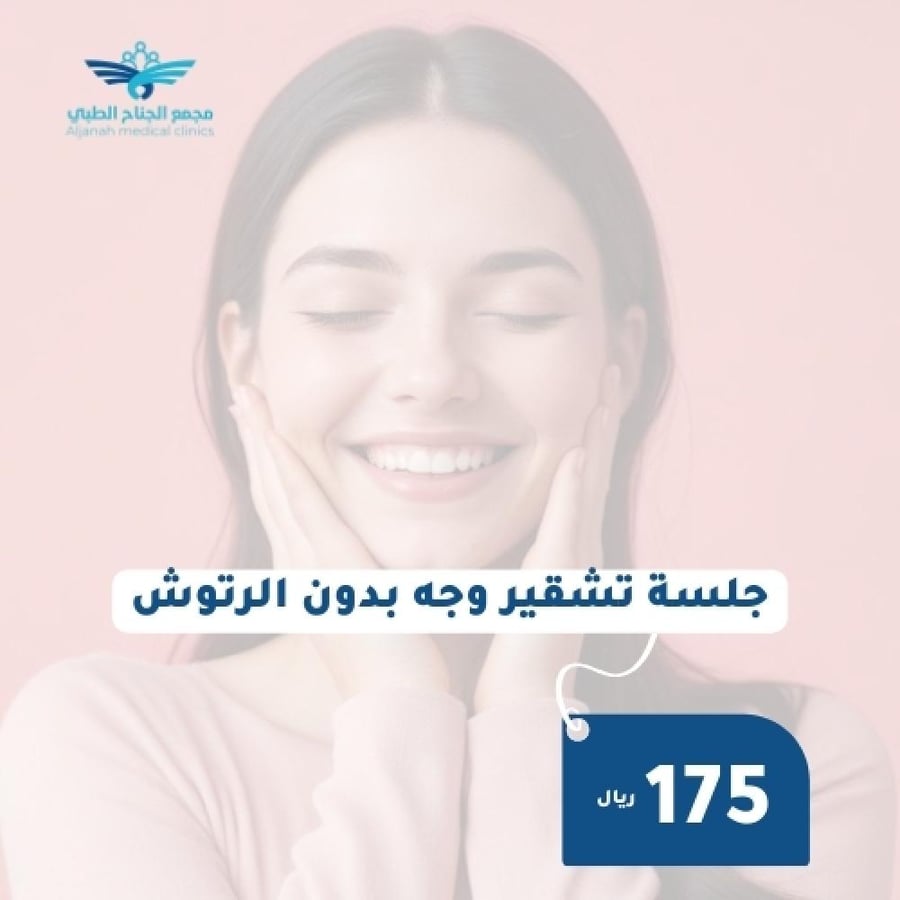 جلسة تشقير الوجه بدون الرتوش