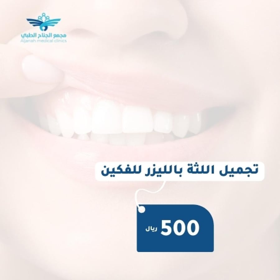 تجميل اللثة بالليزر للفكين