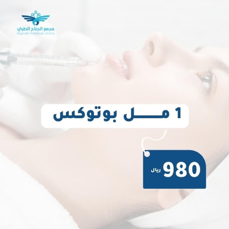 1 مل بوتوكس