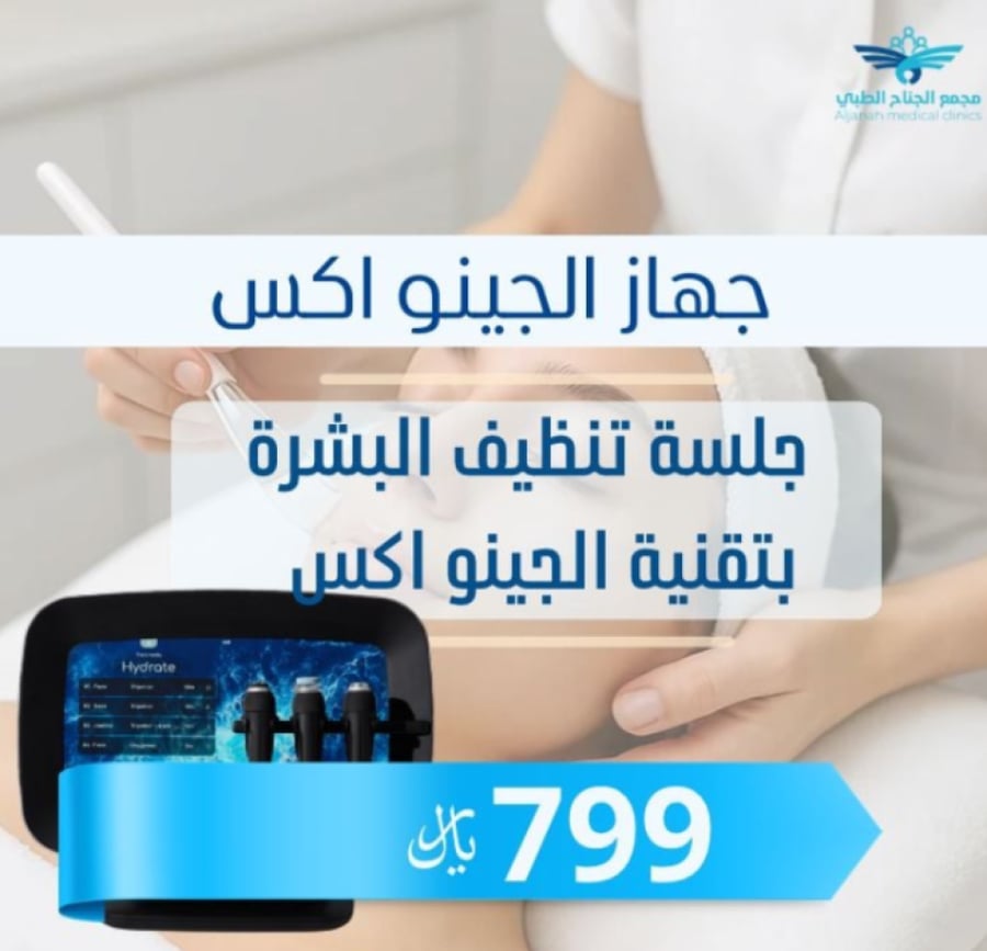 تنظيف البشرة بجهاز الجينو اكس