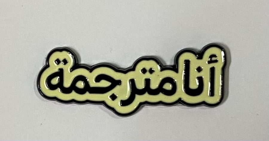 ستيكر معدني أنا مترجمة