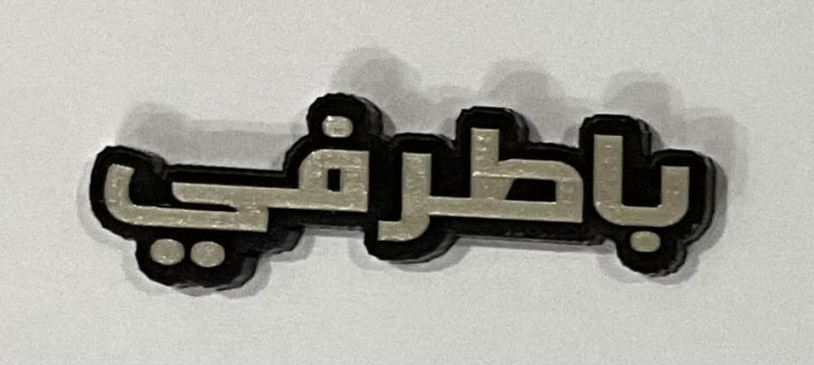 ستيكر اكريلك باطرفي
