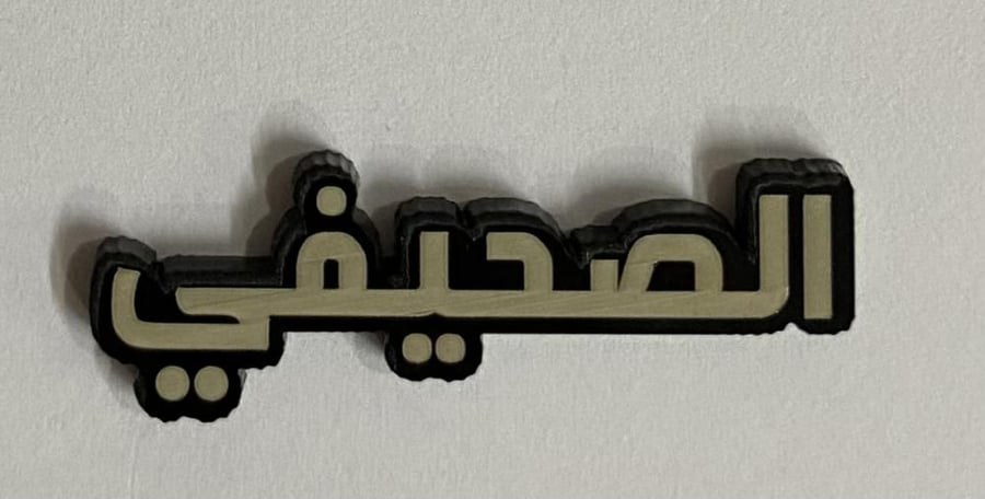 ستيكر معدني الصحيفي