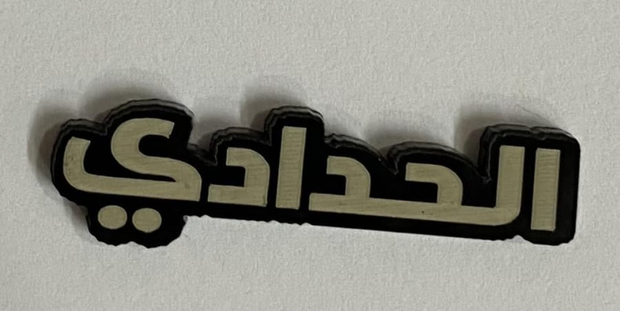 ستيكر معدني الحدادي