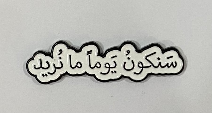ستيكر معدني سنكون يوما ما نريد