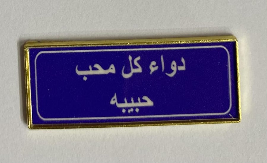 ستيكر معدني دواء كل محب حبيبه