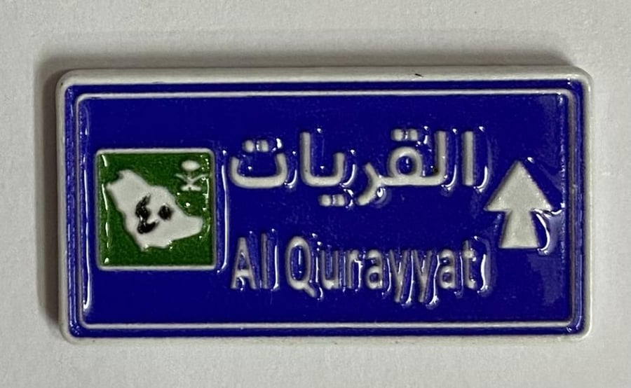 ستيكر معدني القريات