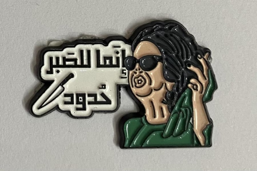 ستيكر معدني انما للصبر حدود