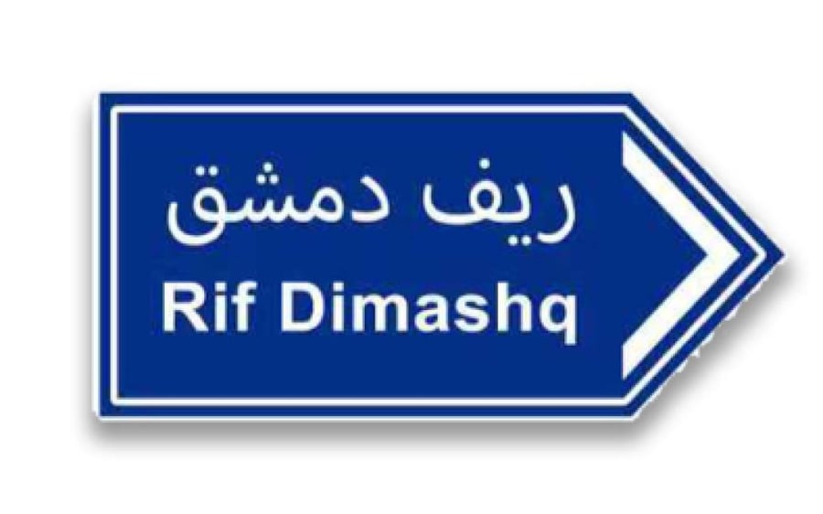ستيكر معدني ريف دمشق