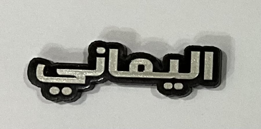 ستيكر اكريلك اليماني