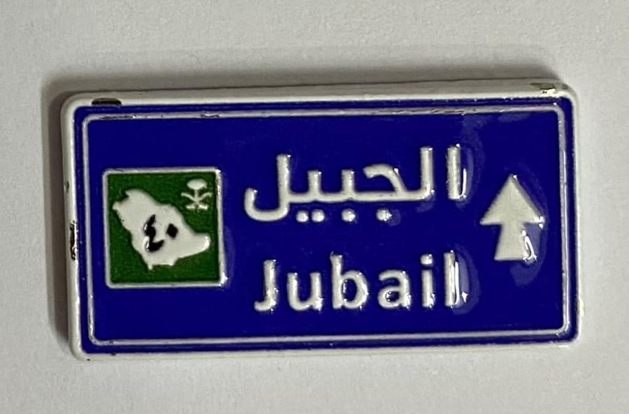 ستيكر معدني الجبيل