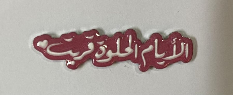 ستيكر معدني الأيام الحلوة قربت