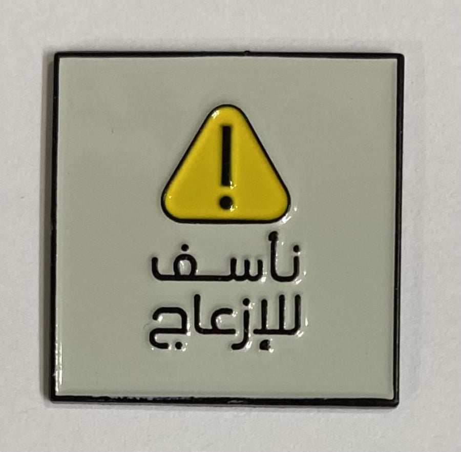 ستيكر معدني نأسف للازعاج