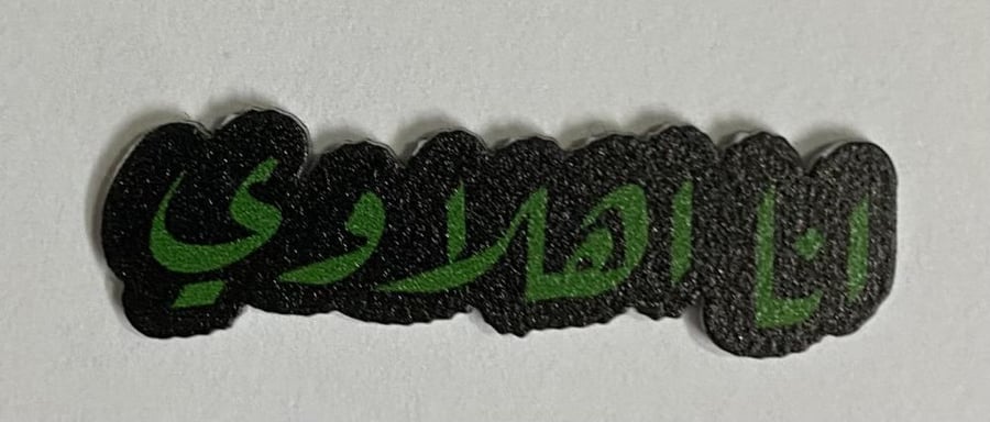ستيكر اكريلك  أنا أهلاوي