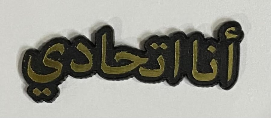 ستيكر اكريلك أنا اتحادي - الاتحاد