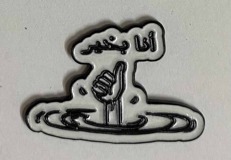 ستيكر معدني انا بخير