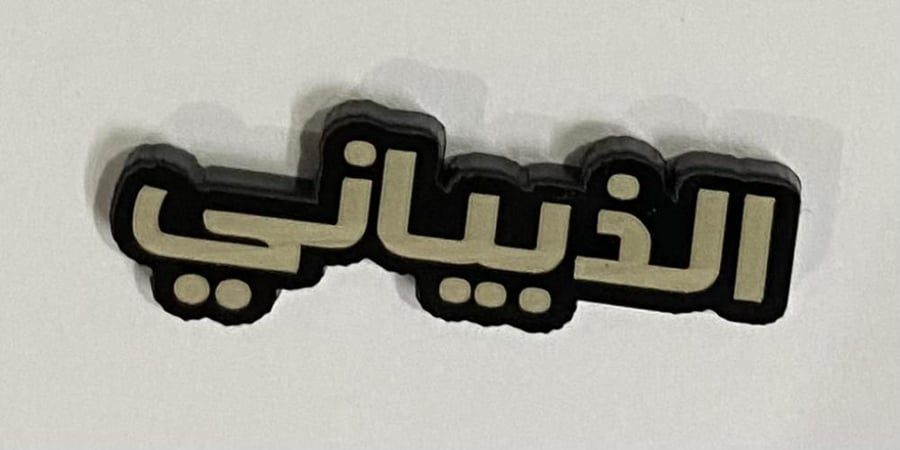 ستيكر اكريلك الذبياني