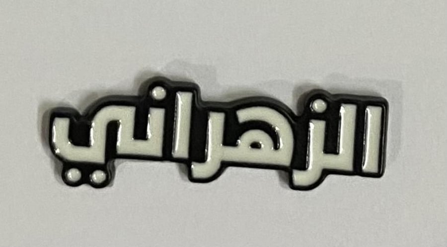 ستيكر معدني الزهراني