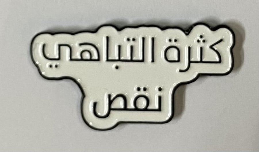 ستيكر معدني كثرة التباهي نقص