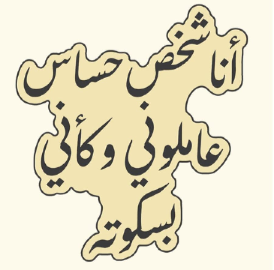 ستيكر معدني أنا شخص حساس عاملوني وكأني بسكوتة