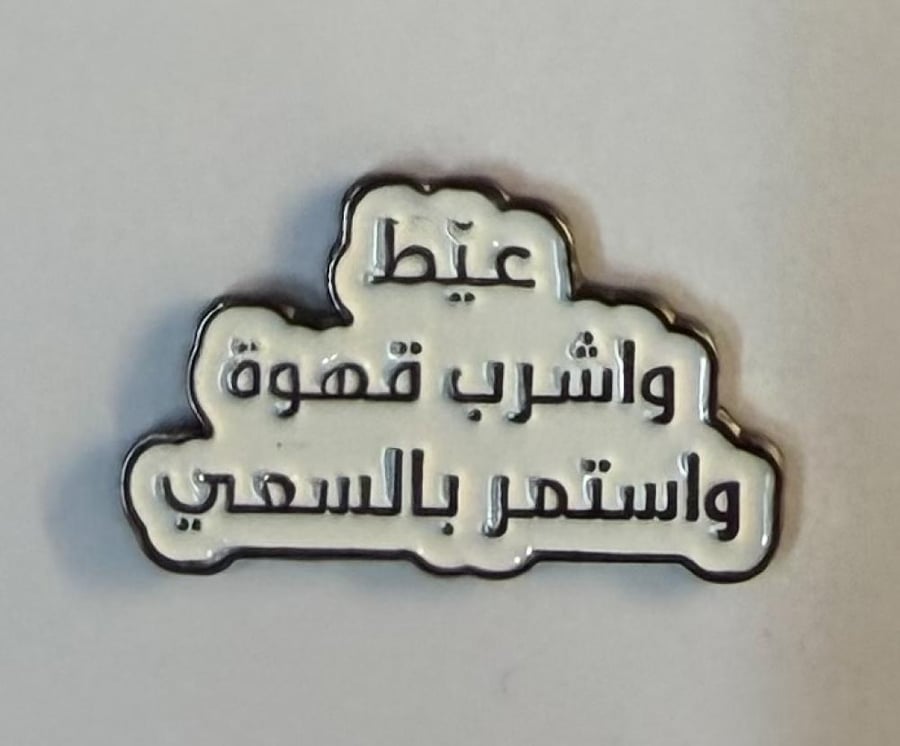 ستيكر معدني عيط واشرب قهوة واستمر بالسعي