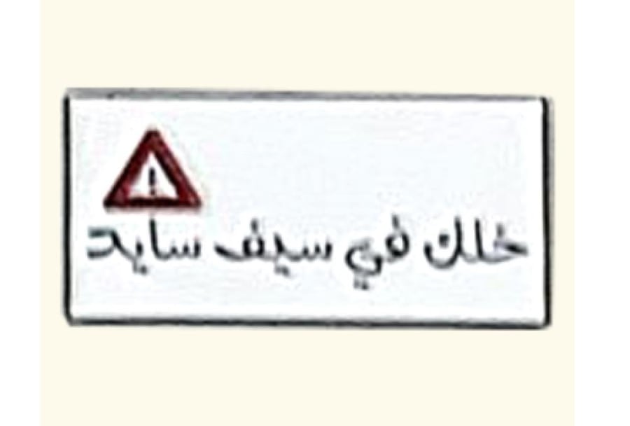 ستيكر معدني خلك في سيف سايد