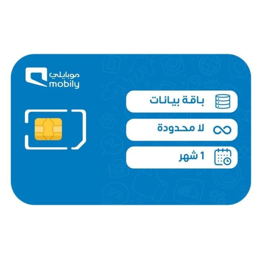 شريحة موبايلي نت مفتوح شهر