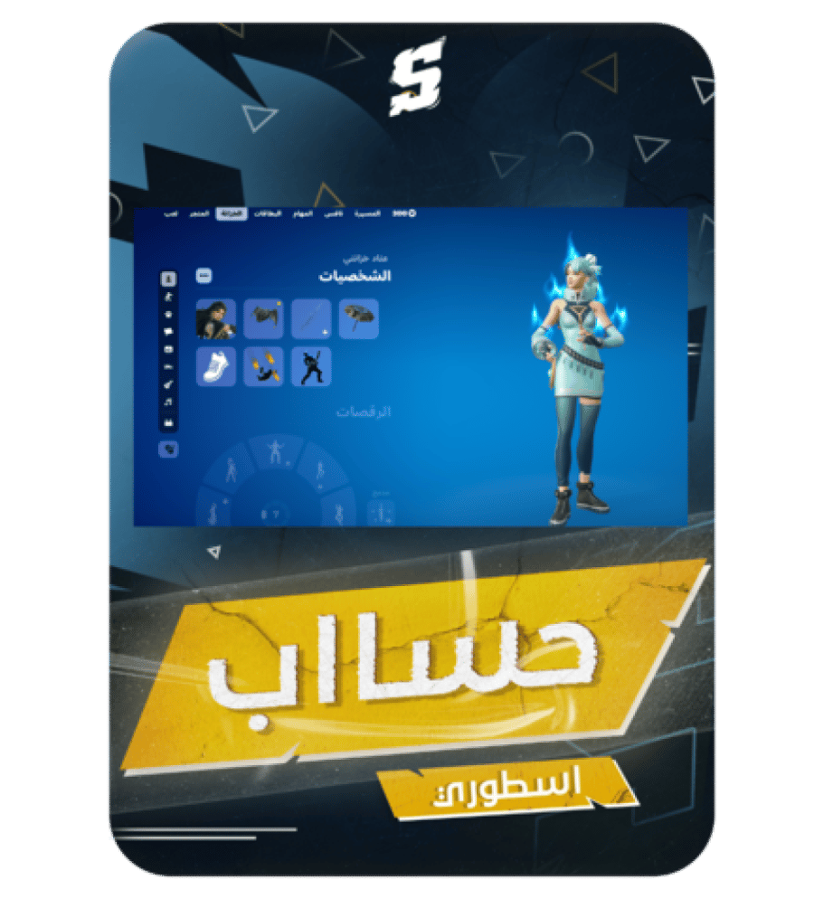 حساب فورت نايت نادر يضم سكنات ورقصات من الشوب مع 70 سكن