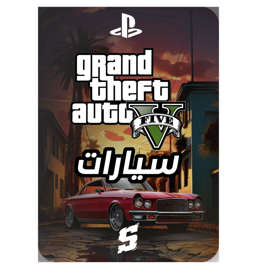 سيارات قراند مهكرة