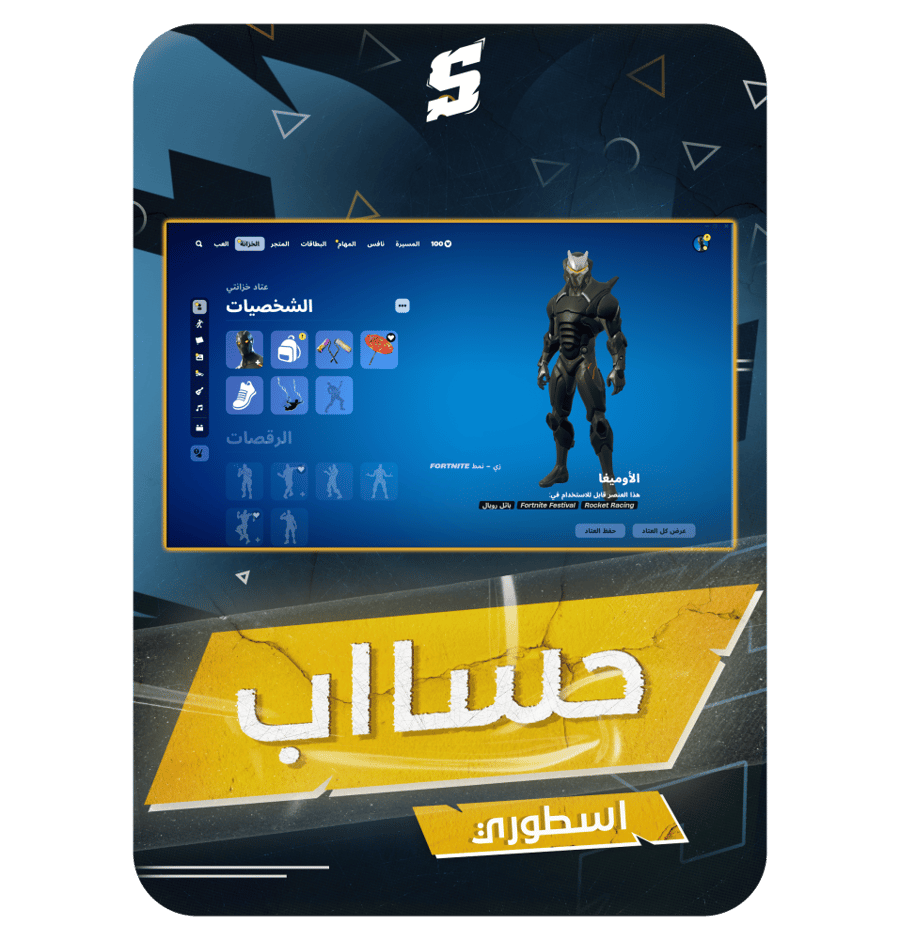حساب فورتنايت ايميل اساسي ينربط سوني و اكس بوكس و بي سي 100٪ + فوق 55 سكن +  سكنات من. شوب + حزمه 4 دولار النادره + بنر F + رقصات من شوب + السيزون 4 كامل + 5 + 7 + 10 + 11 كامل