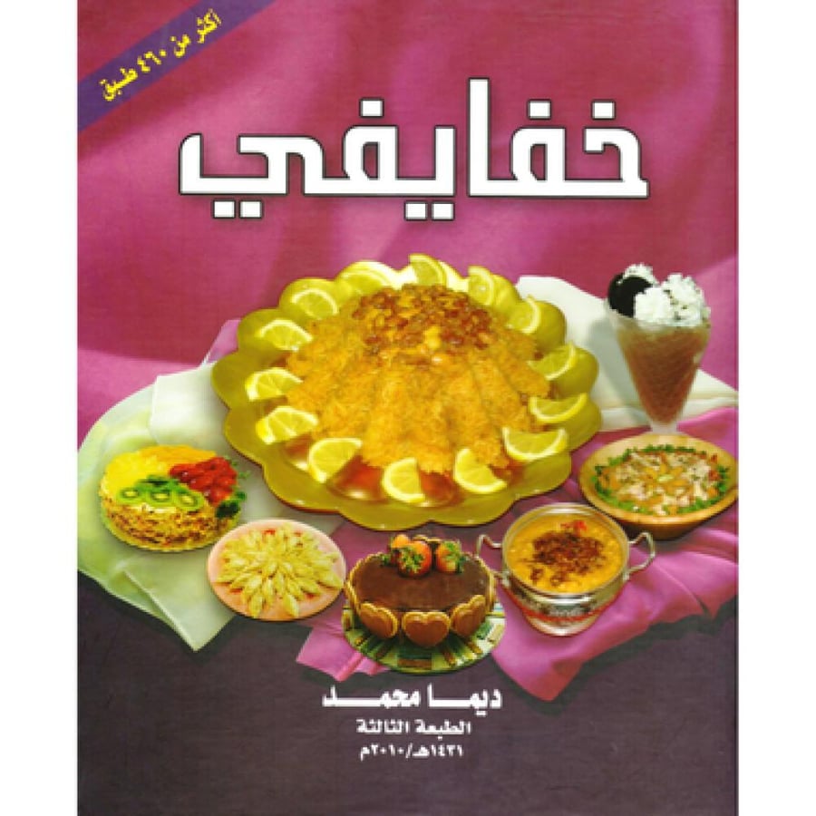 ‎خفايفي أكثر من 460 طبق‎